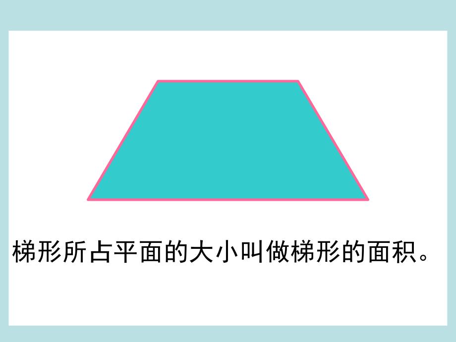 五年级数学梯形的面积（丁珍莲）2_第3页