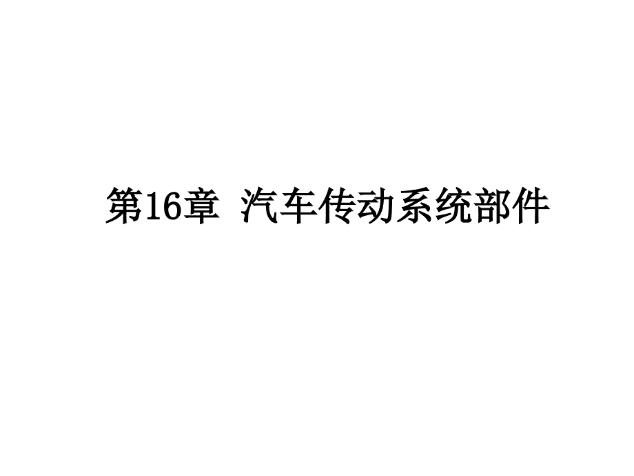 第16章汽车传动系统部件_第1页