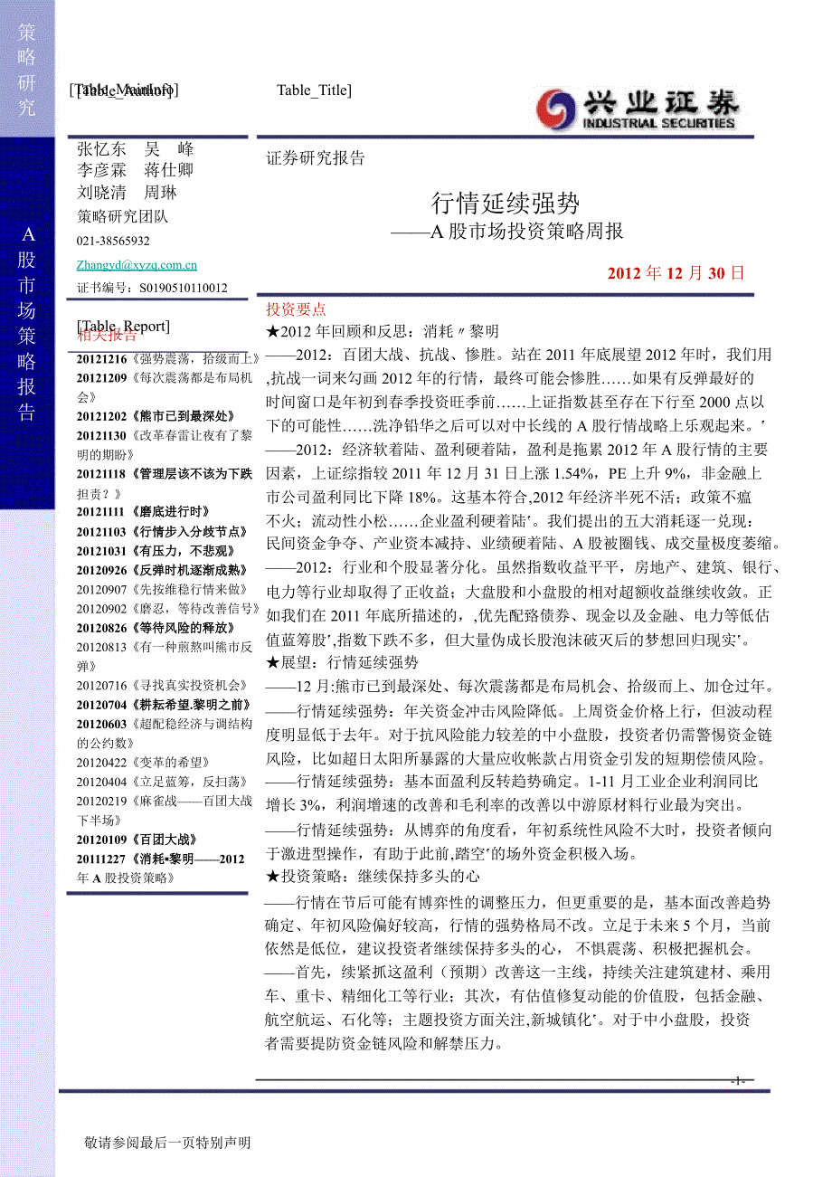 A股市场投资策略周报：行情延续强势1231_第1页