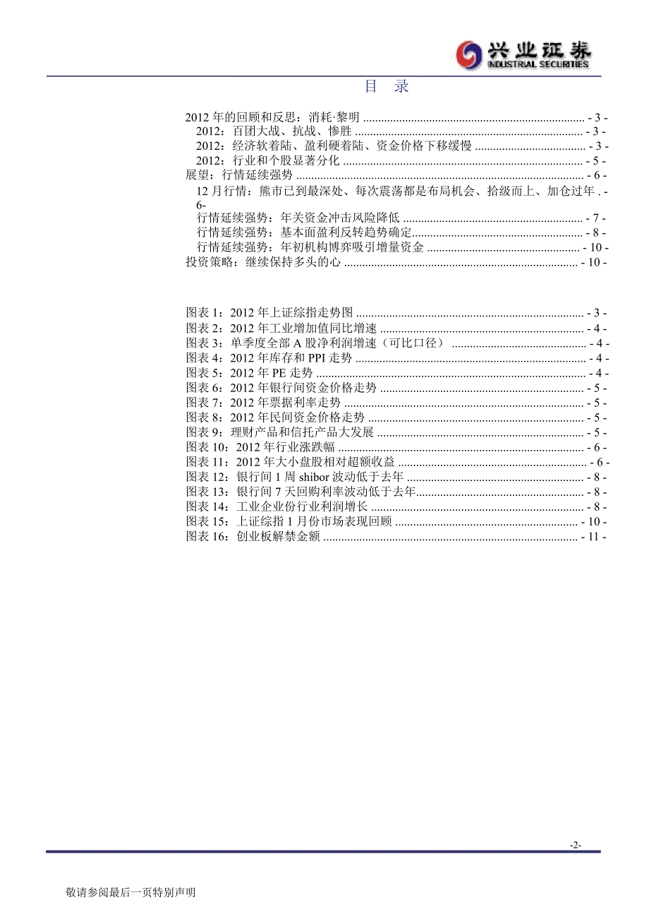 A股市场投资策略周报：行情延续强势1231_第2页