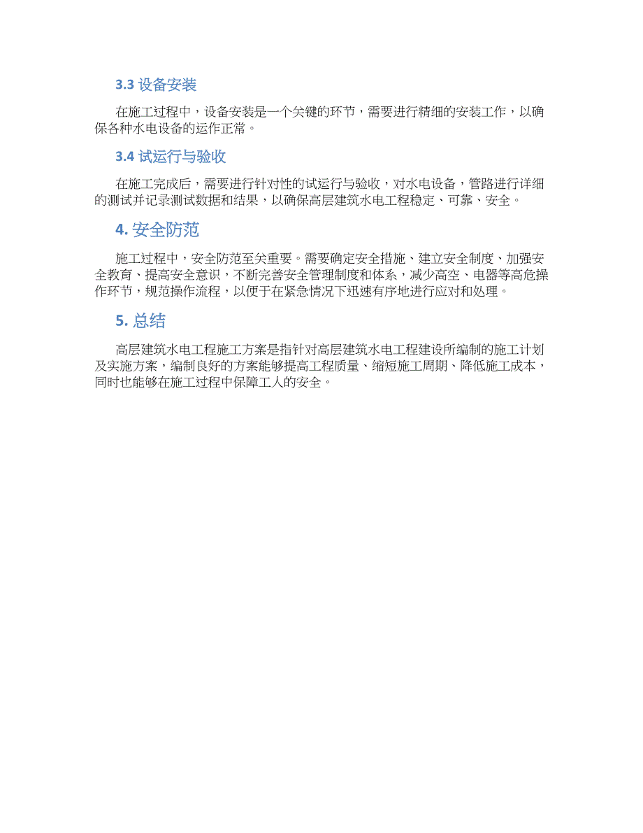 高层建筑水电工程施工方案_第2页