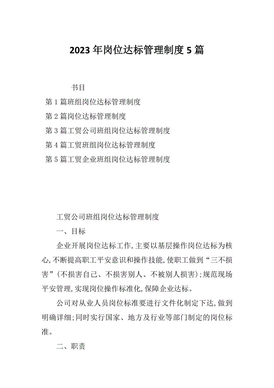 2023年岗位达标管理制度5篇_第1页