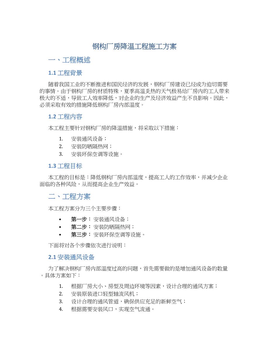 钢构厂房降温工程施工方案_第1页