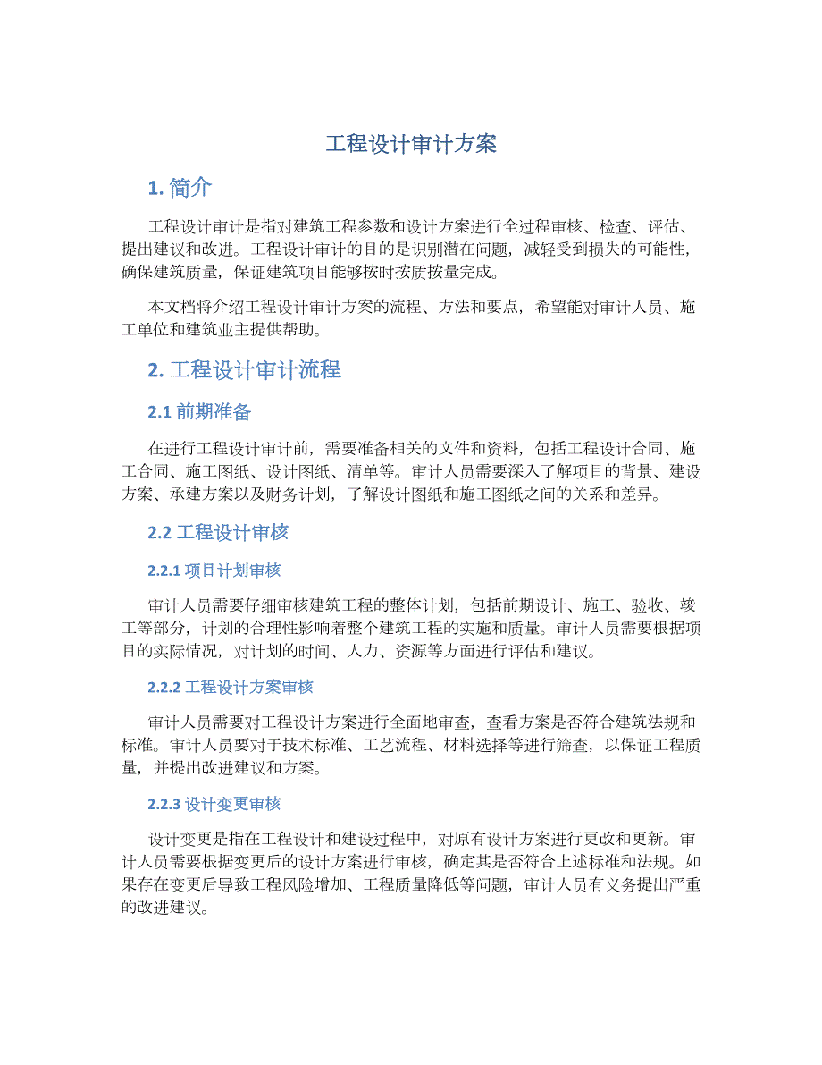 工程设计审计方案_第1页
