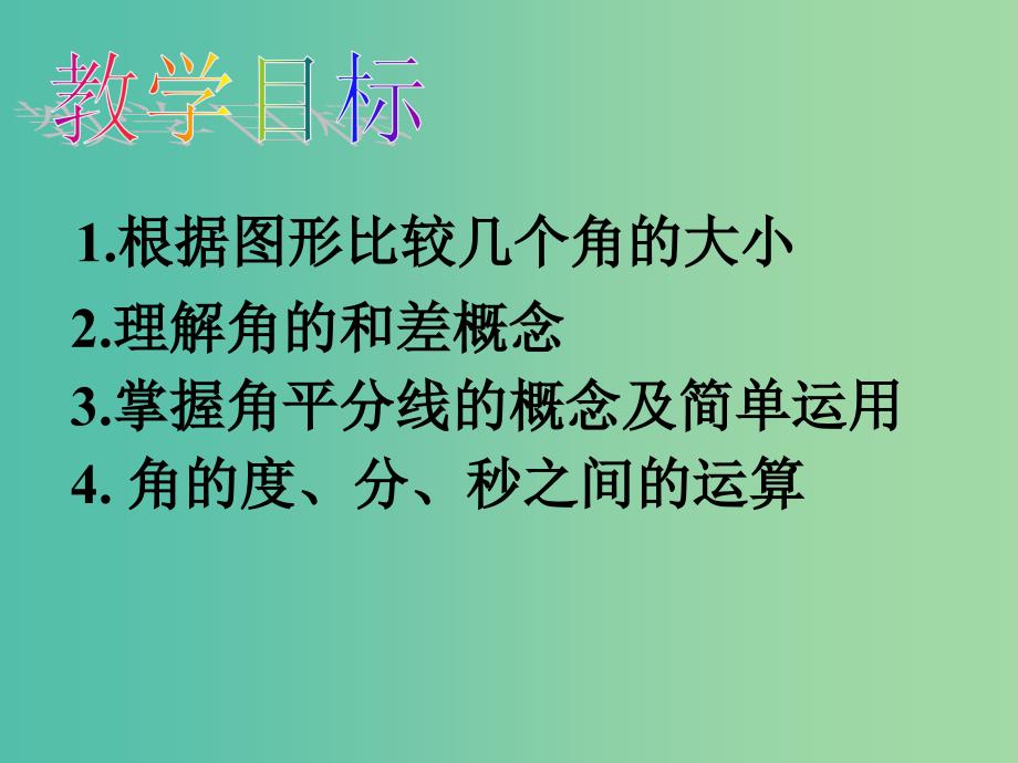 七年级数学上册 4.6.2 角的比较和运算课件 （新版）华东师大版.ppt_第2页