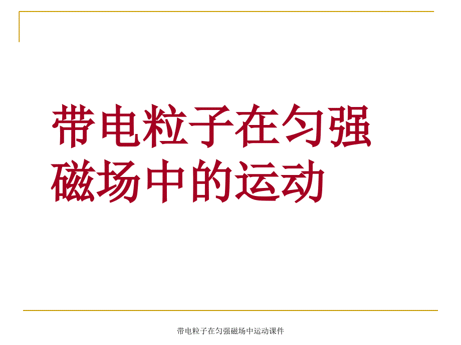 带电粒子在匀强磁场中运动课件_第1页