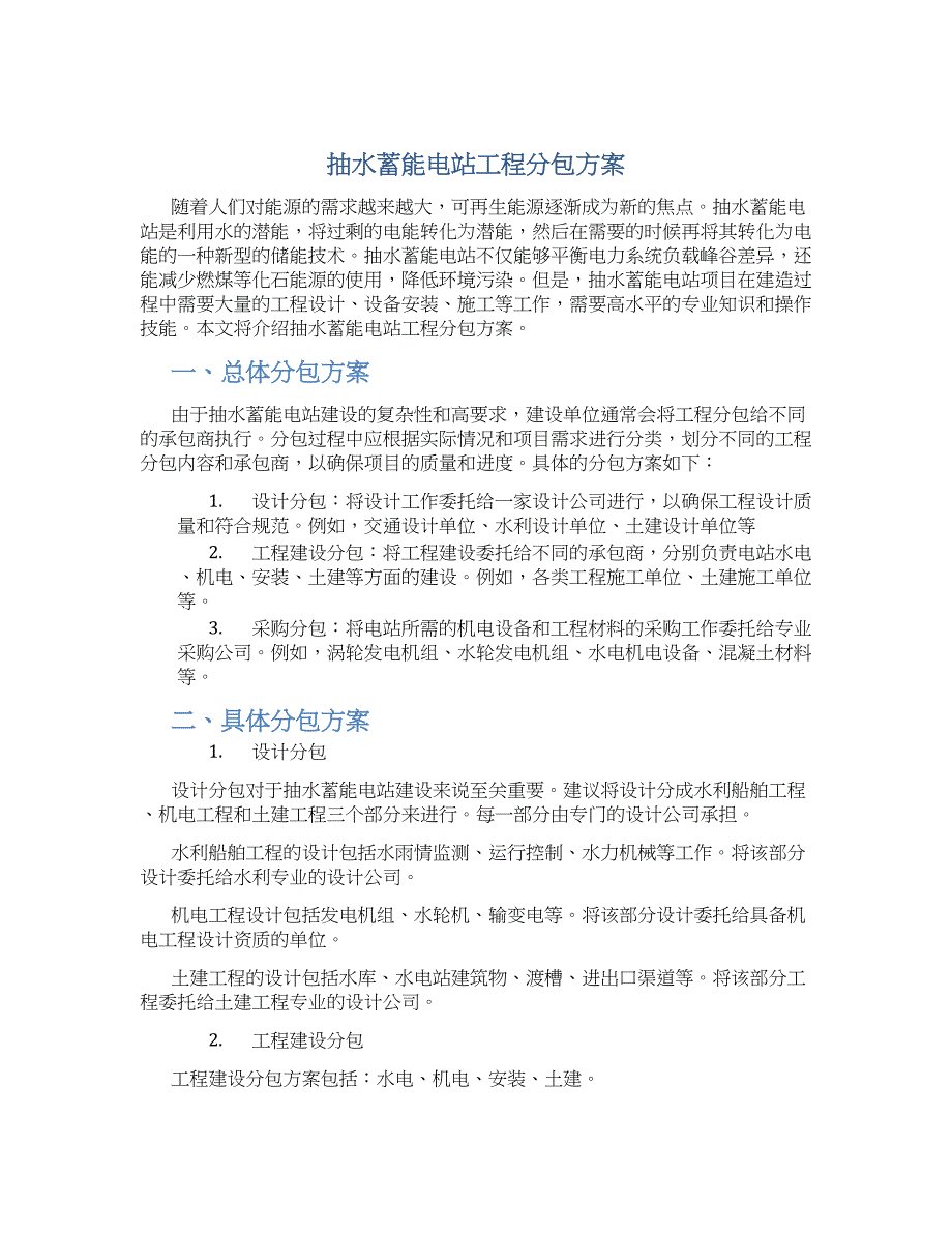 抽水蓄能电站工程分包方案_第1页