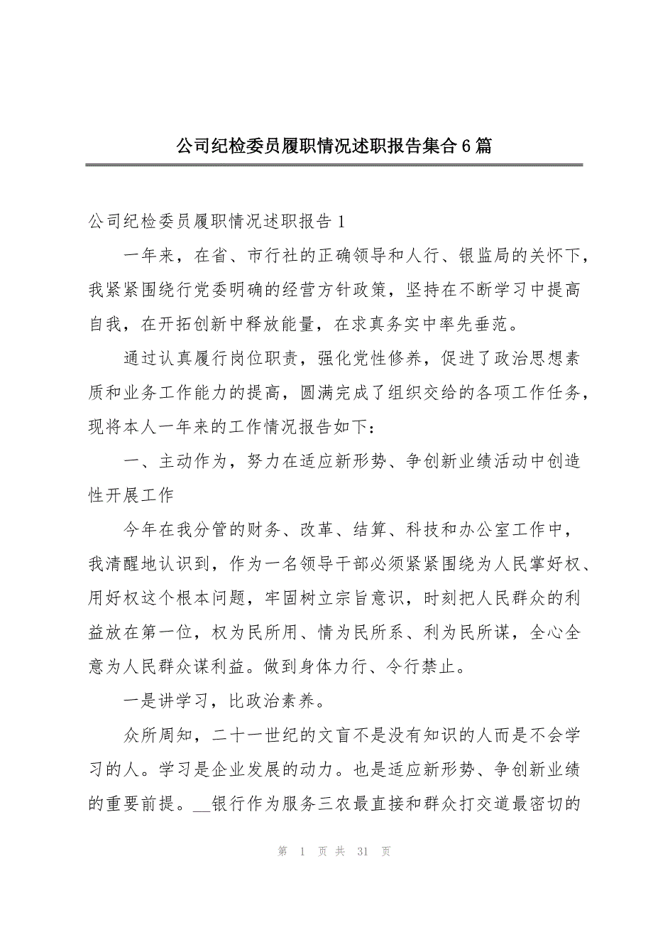 公司纪检委员履职情况述职报告集合6篇_第1页