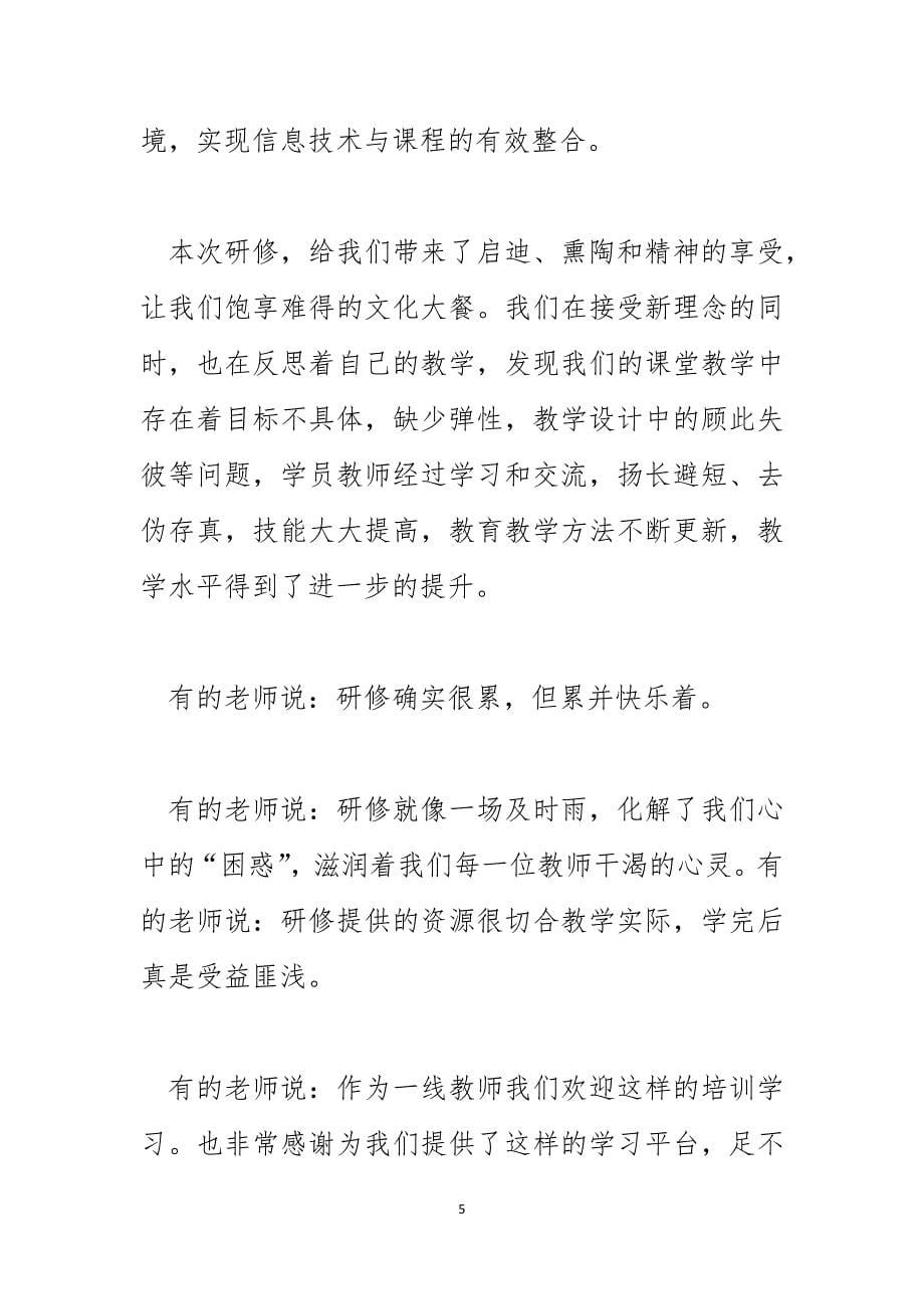 远程研修培训学习总结_第5页