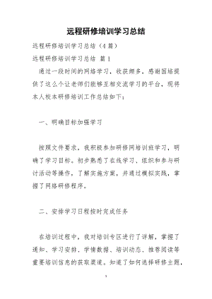 远程研修培训学习总结