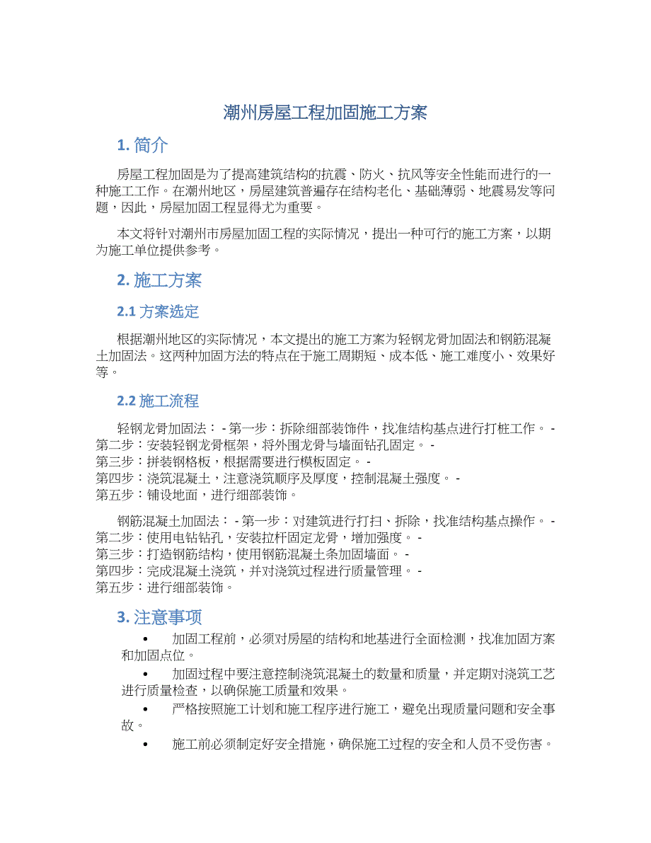 潮州房屋工程加固施工方案_第1页