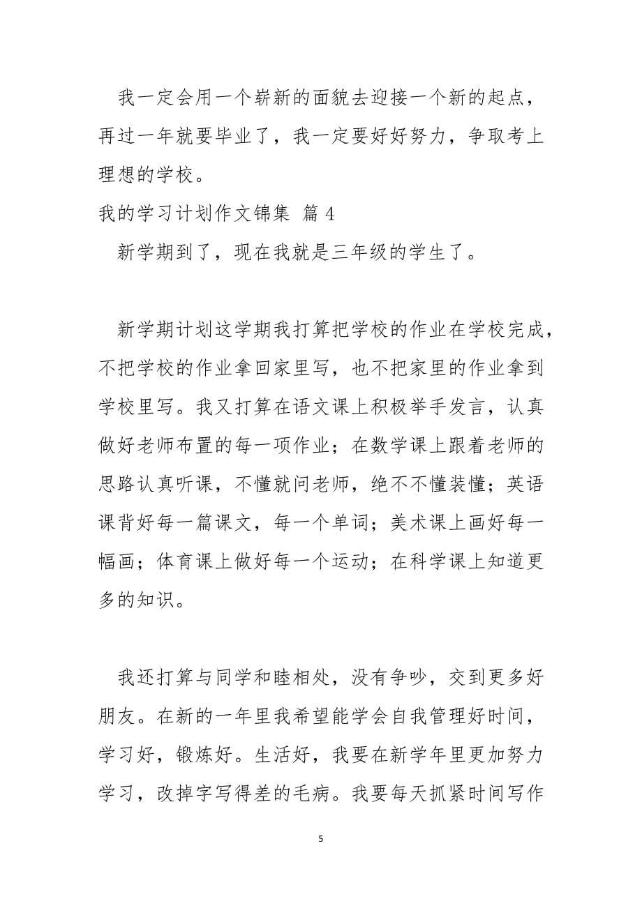 我的学习计划作文锦集_第5页