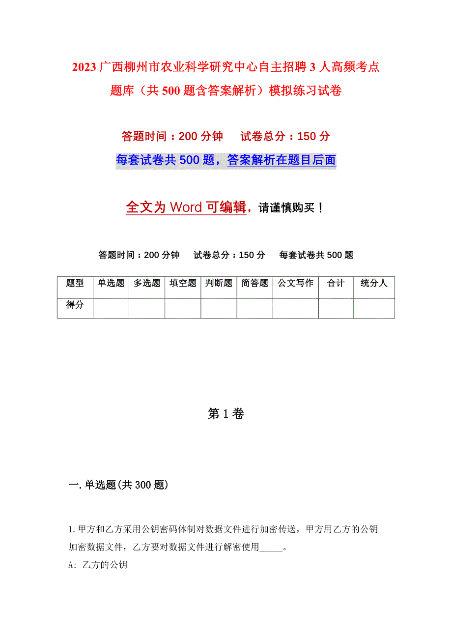 2023广西柳州市农业科学研究中心自主招聘3人高频考点题库（共500题含答案解析）模拟练习试卷_第1页