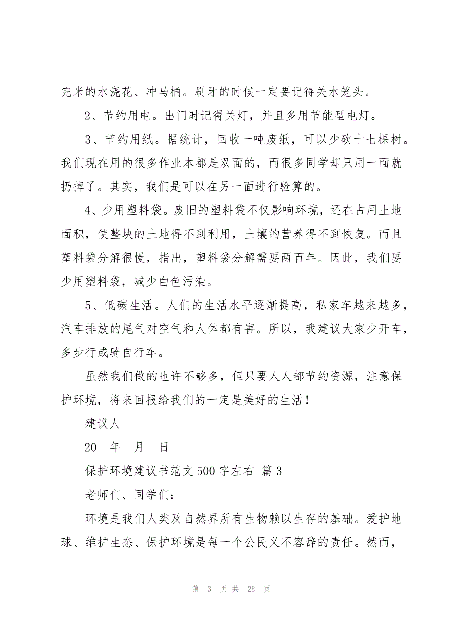 保护环境建议书范文500字左右（20篇）_第3页