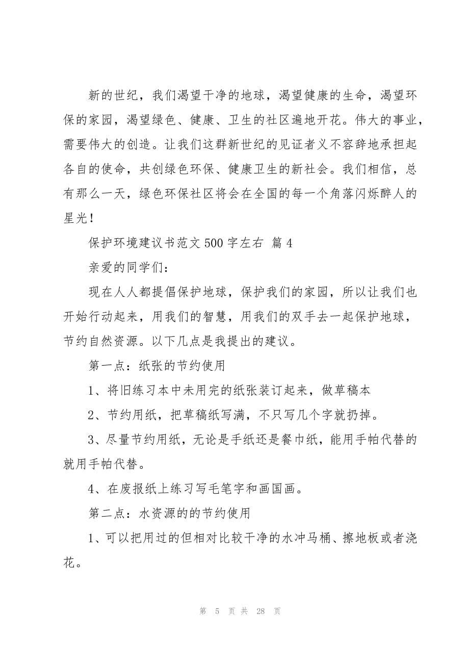 保护环境建议书范文500字左右（20篇）_第5页