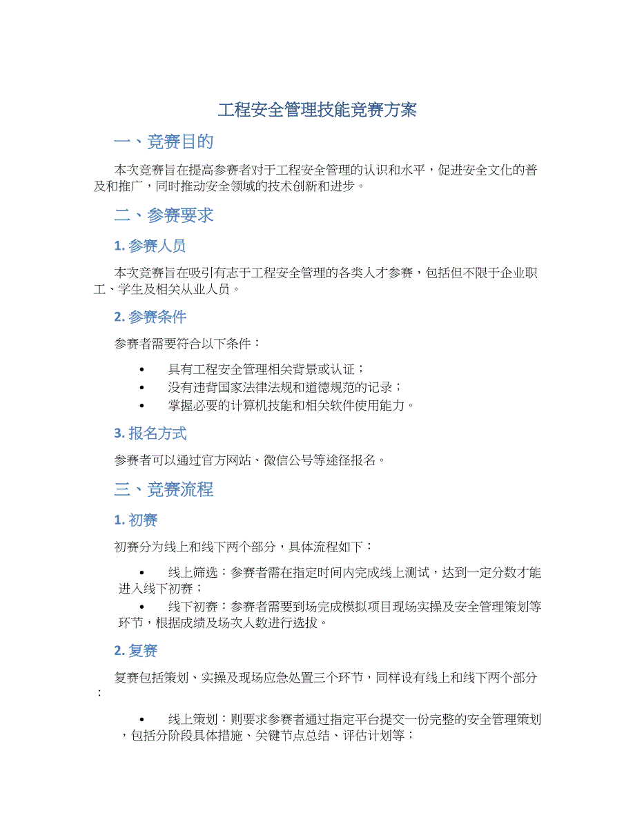 工程安全管理技能竞赛方案_第1页