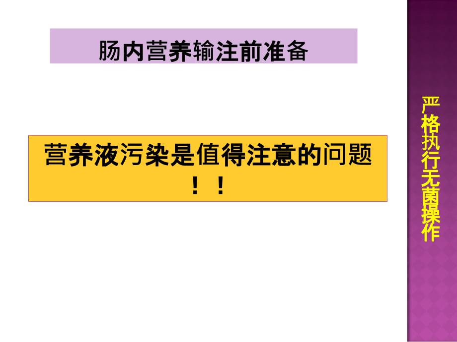 肠内营养并发症处理课件_第3页