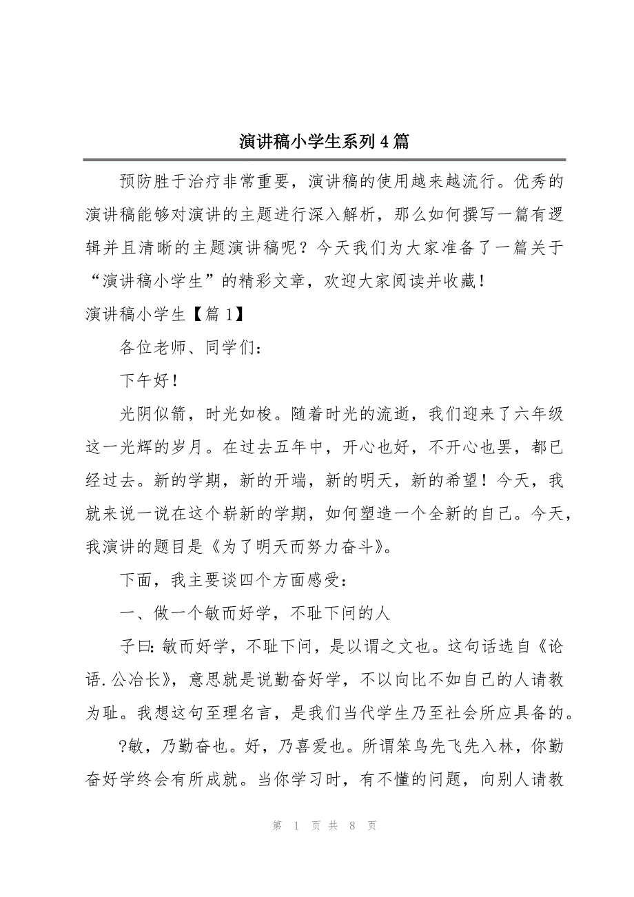 演讲稿小学生系列4篇_第1页