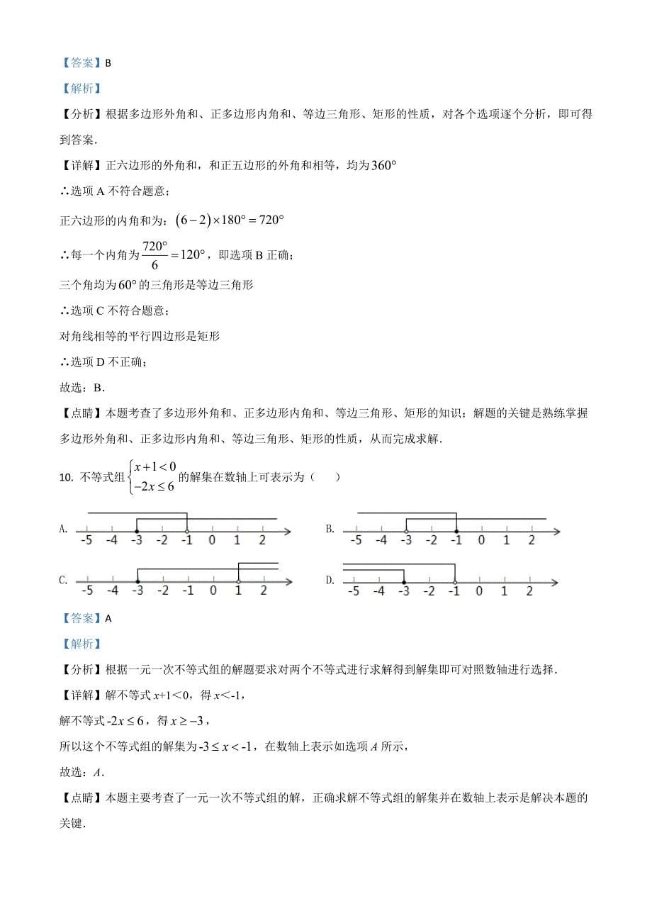 2021年湖南省衡阳市中考数学真题(解析版)_第5页