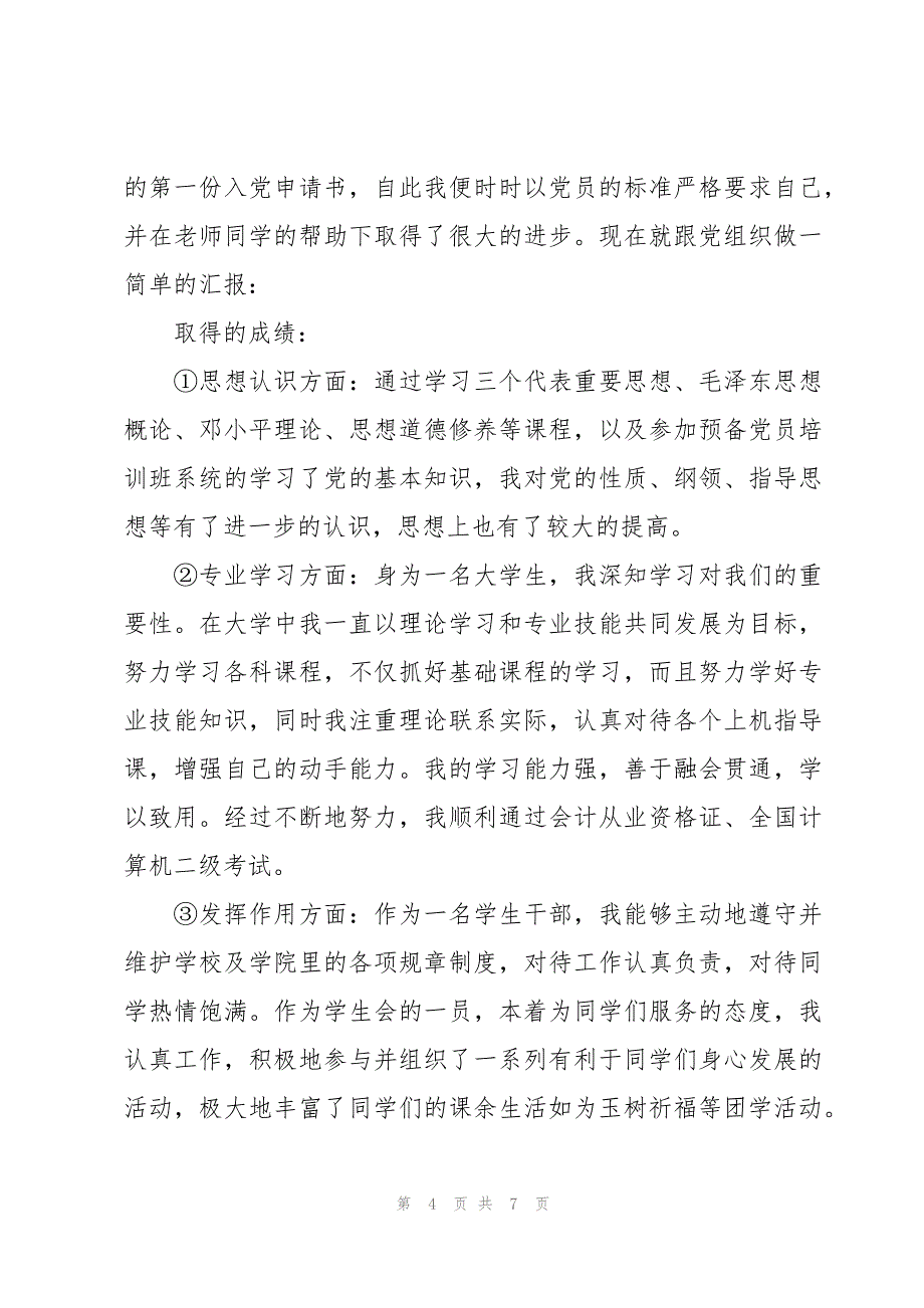 党员大会讨论预备党员转正会发言_第4页