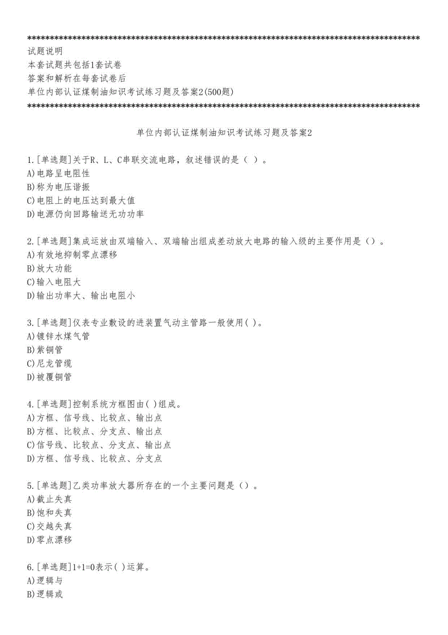 单位内部认证煤制油知识考试练习题及答案2_2023_练习版_第1页