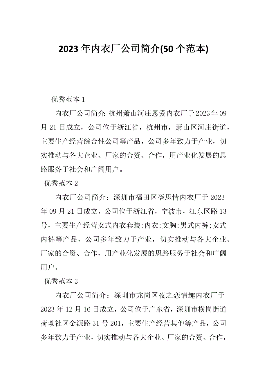 2023年内衣厂公司简介(50个范本)_第1页