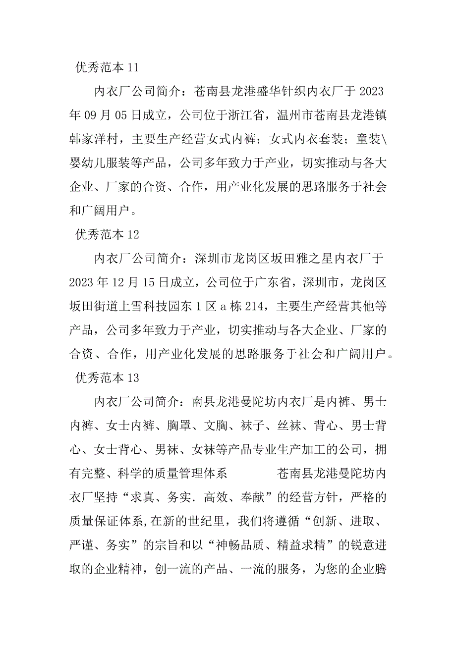 2023年内衣厂公司简介(50个范本)_第4页