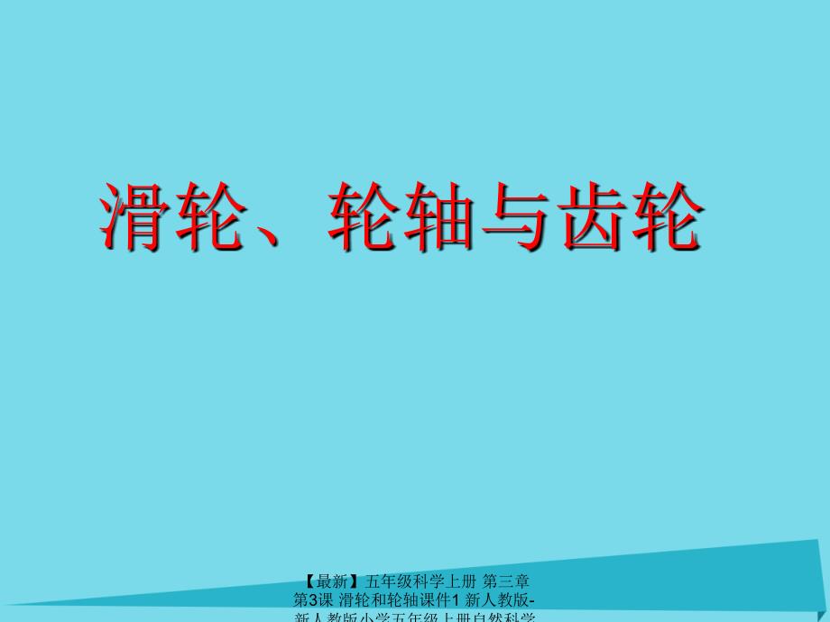 最新五年级科学上册第三章第3课滑轮和轮轴课件1新人教版新人教版小学五年级上册自然科学课件_第1页