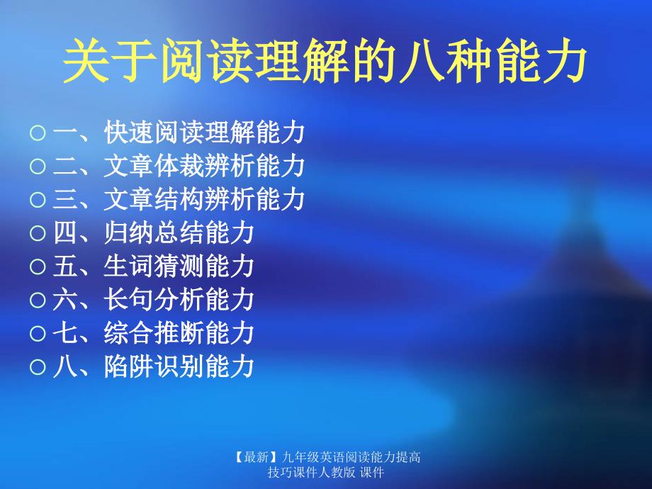 最新九年级英语阅读能力提高技巧课件人教版课件_第2页