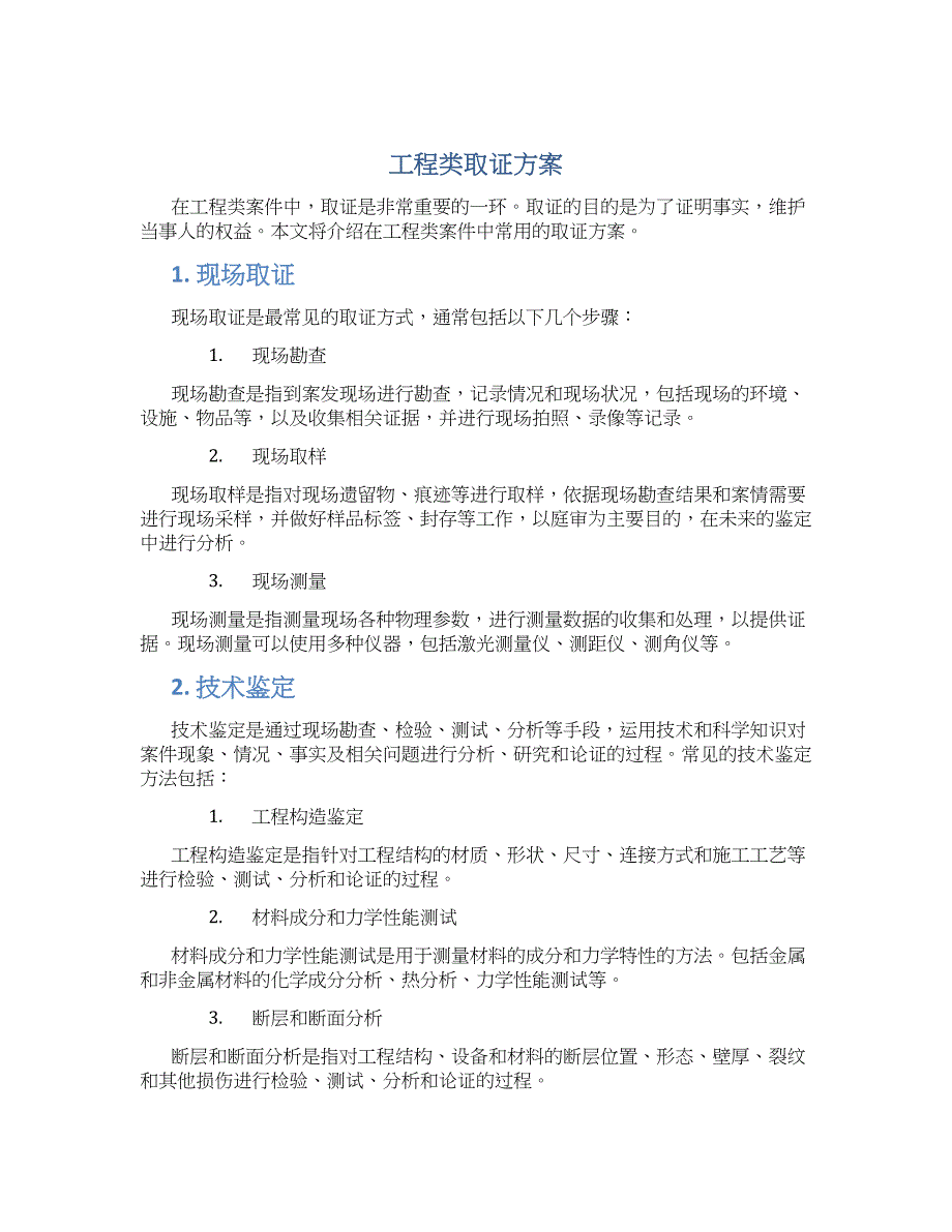 工程类取证方案_第1页