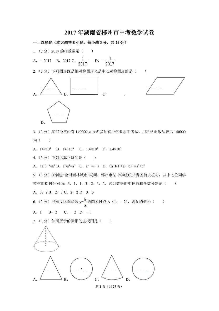2017年湖南省郴州市中考数学试卷(含解析版)_第1页