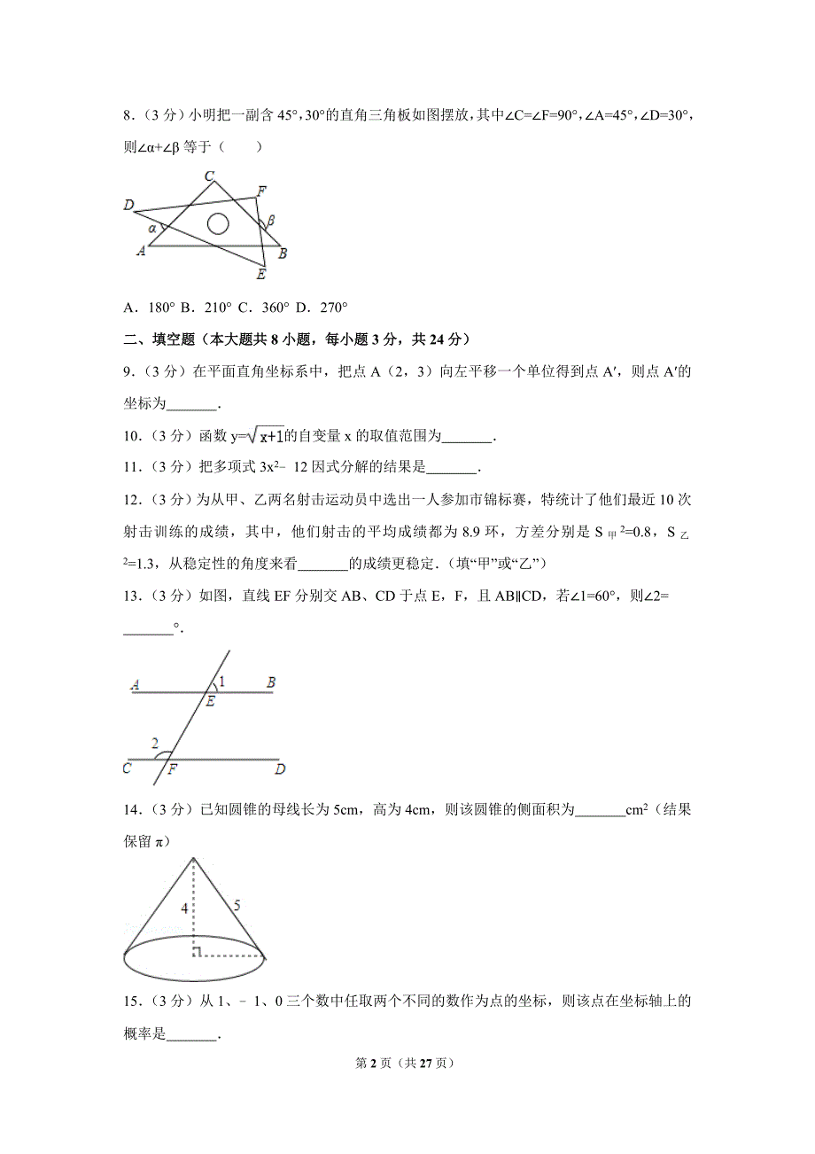 2017年湖南省郴州市中考数学试卷(含解析版)_第2页