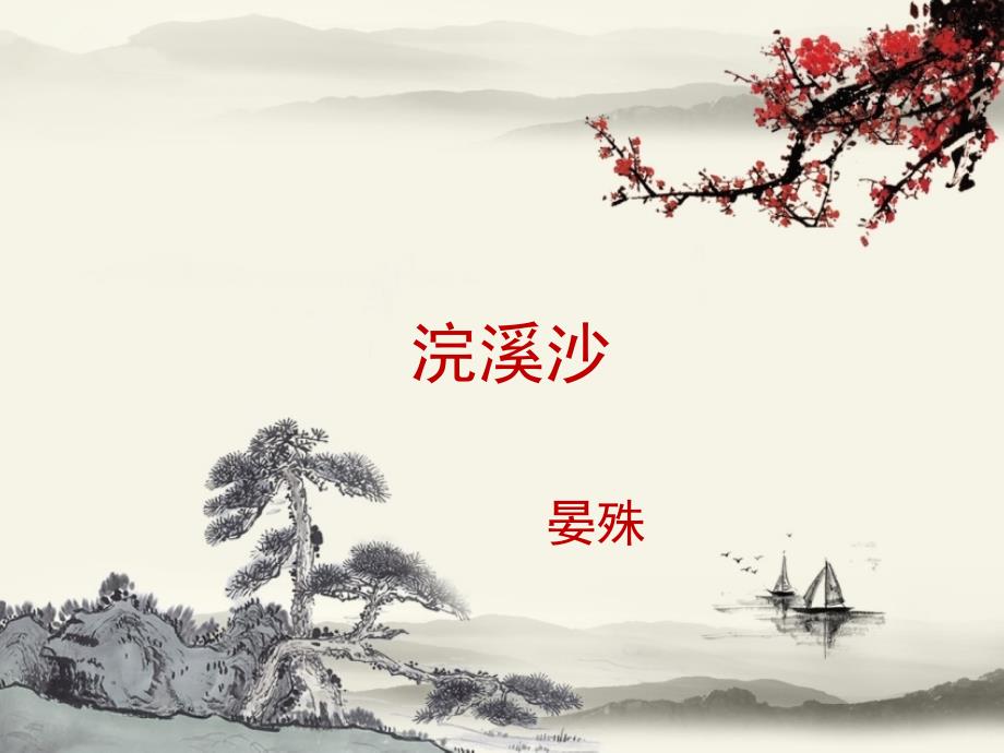 第五单元诵读欣赏浣溪沙课件1_第1页