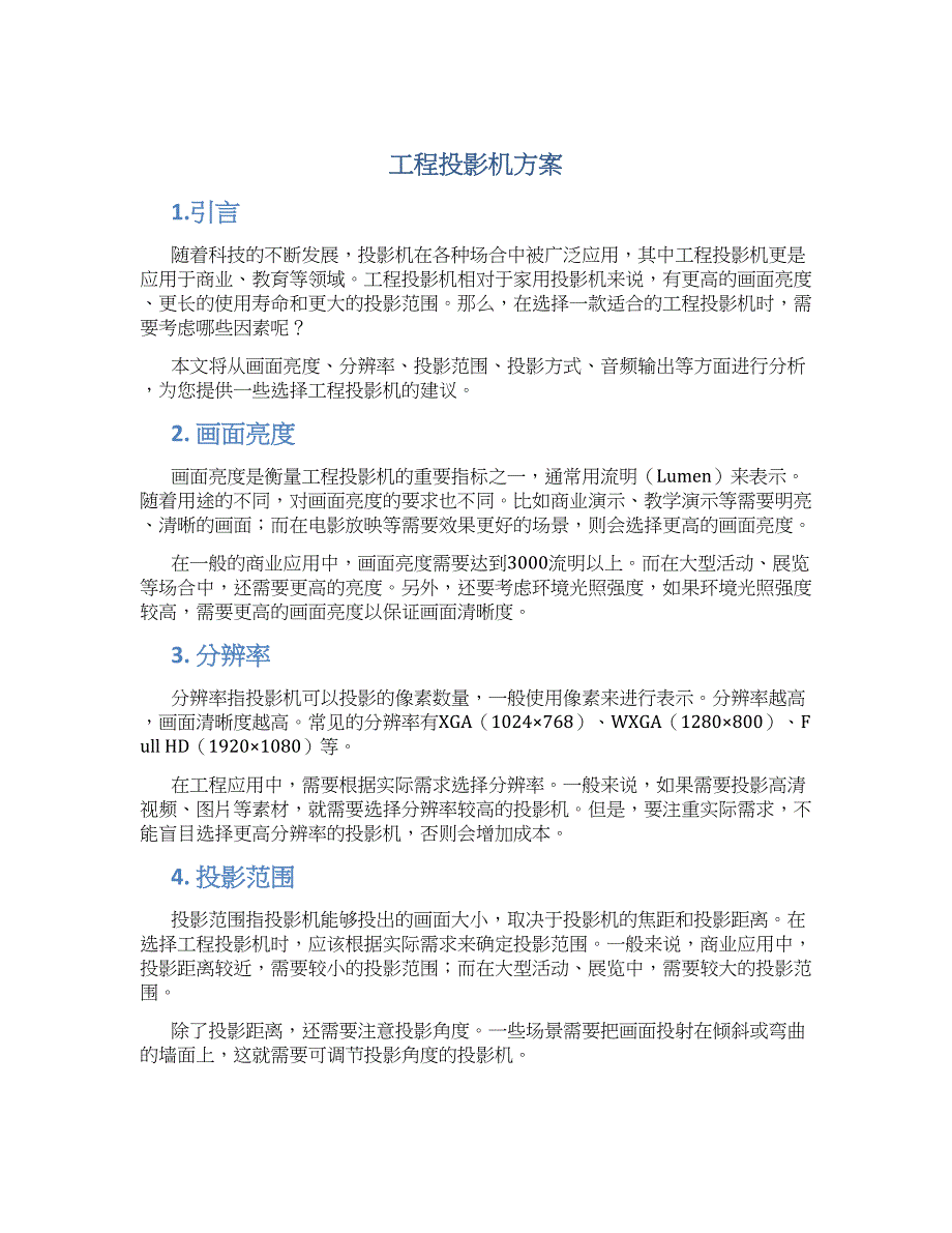 工程投影机方案_第1页