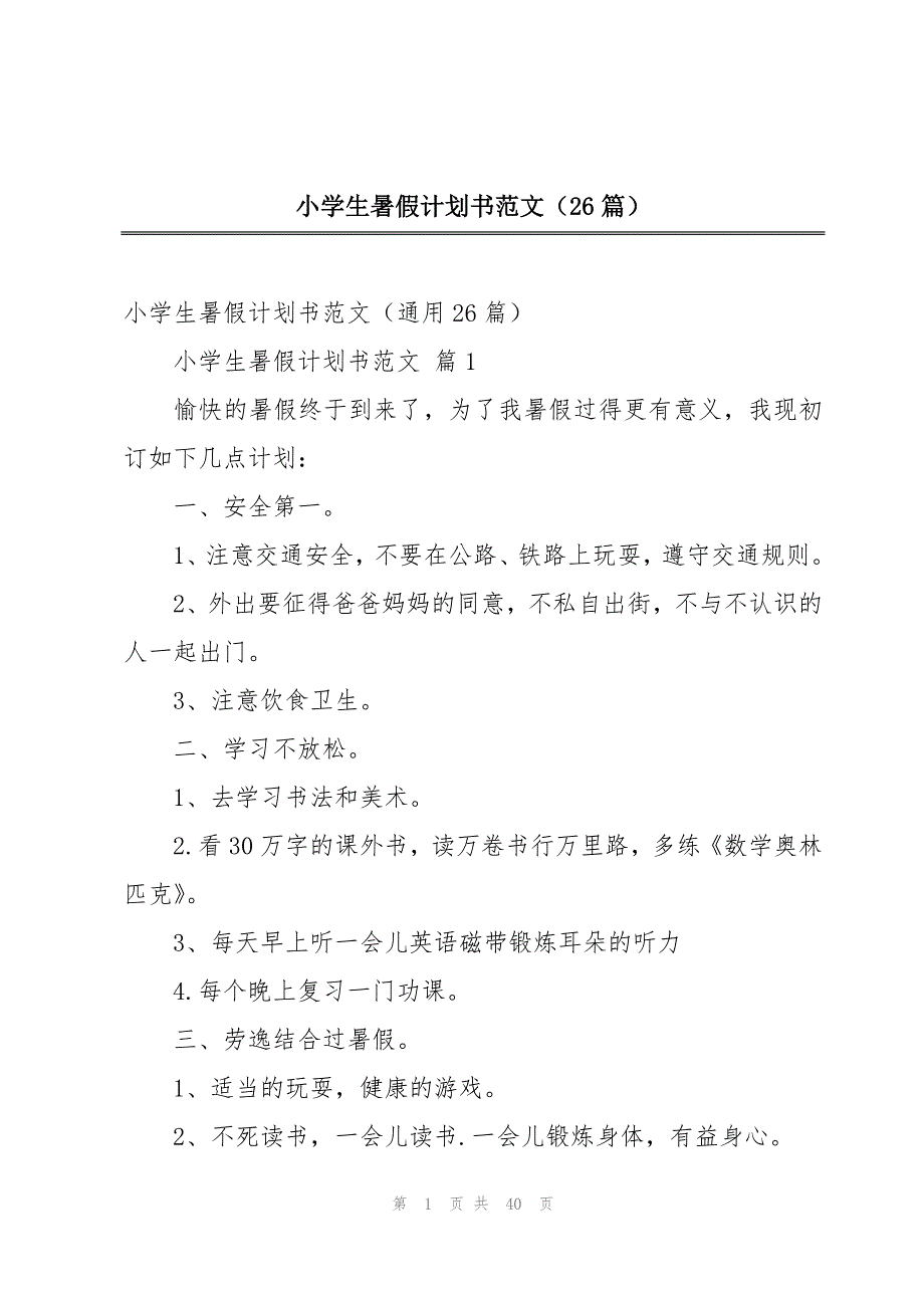 小学生暑假计划书范文（26篇）_第1页