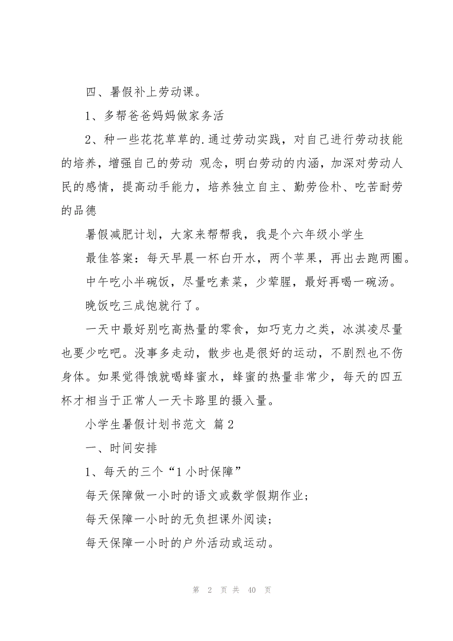 小学生暑假计划书范文（26篇）_第2页