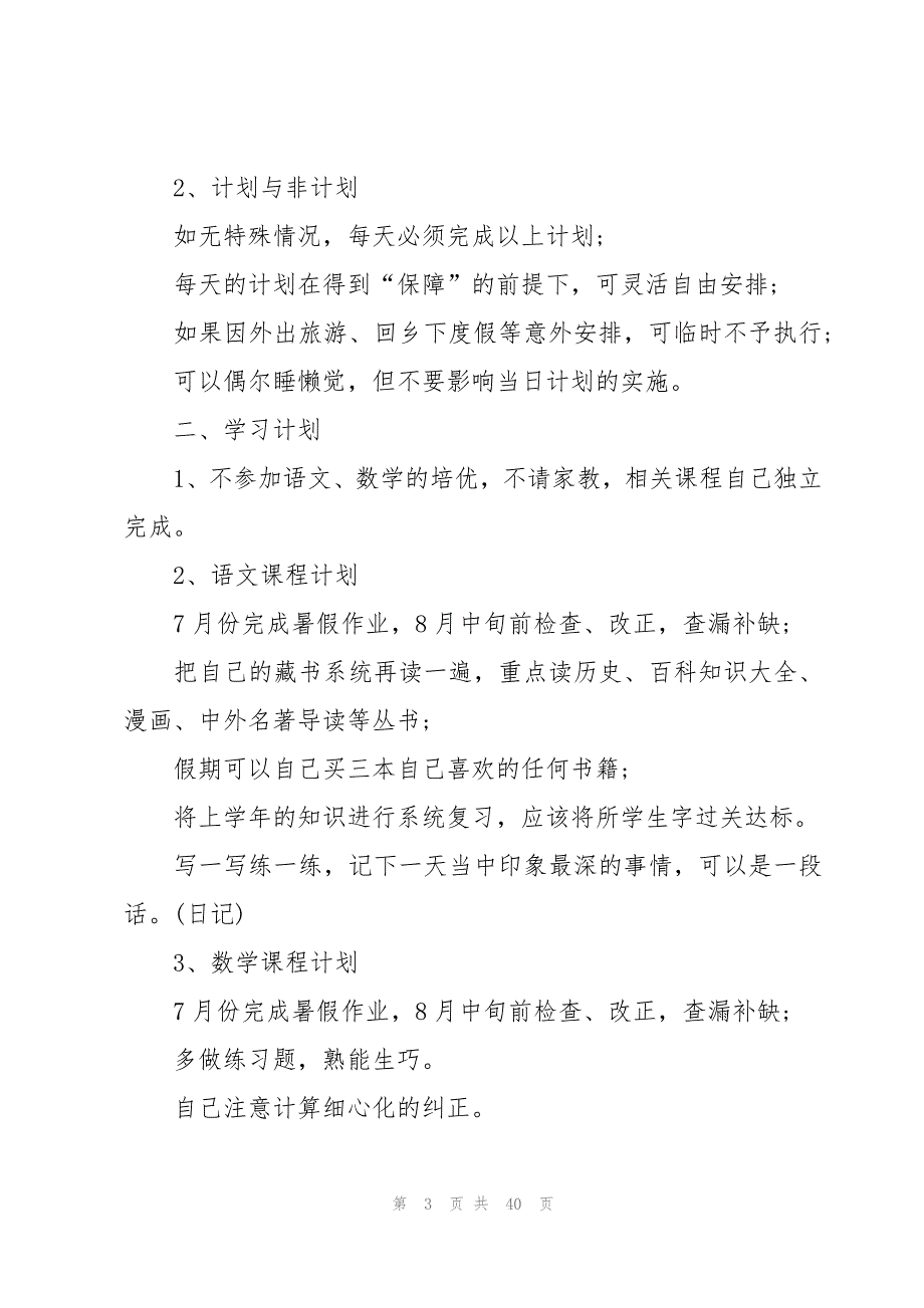 小学生暑假计划书范文（26篇）_第3页