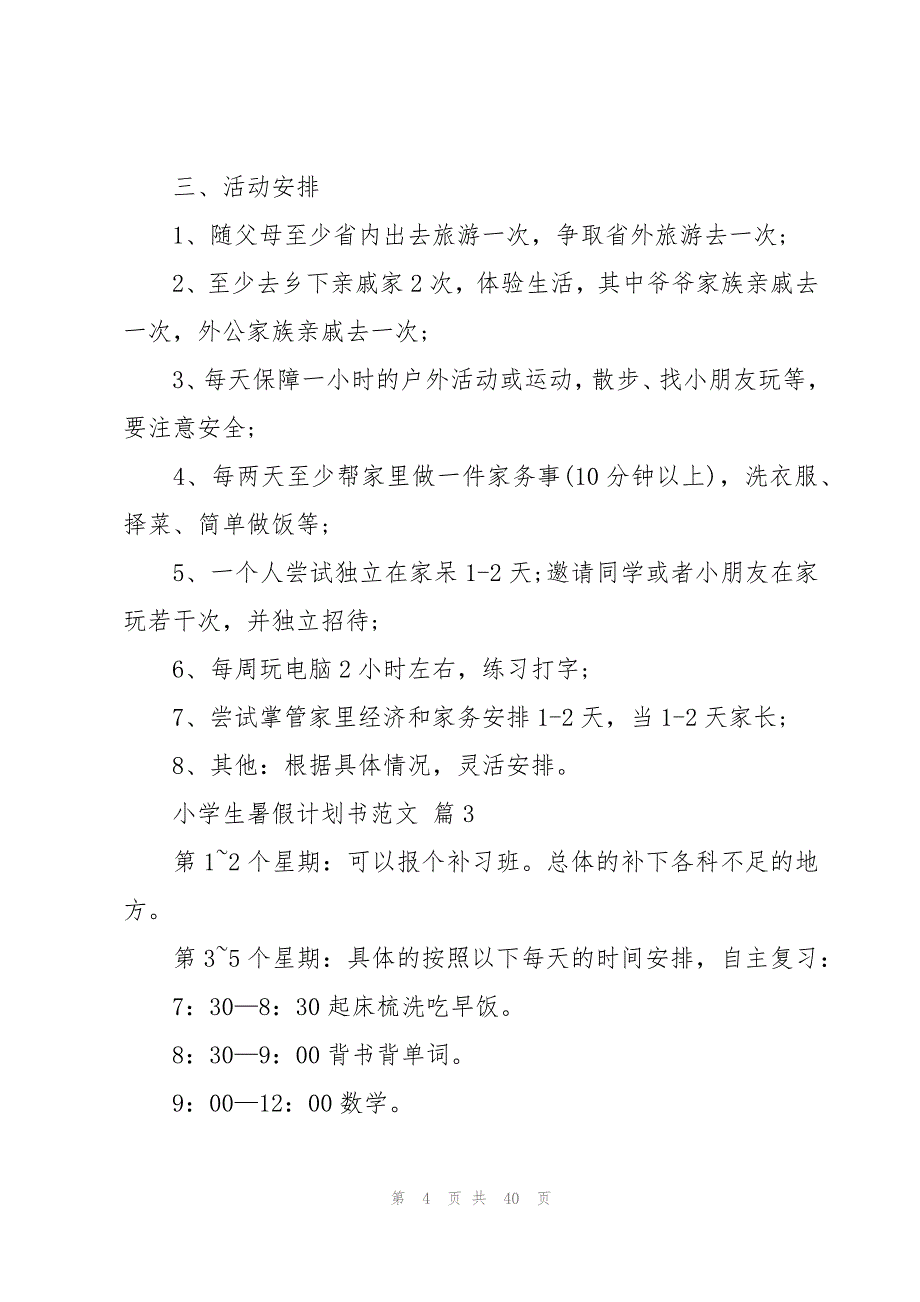 小学生暑假计划书范文（26篇）_第4页