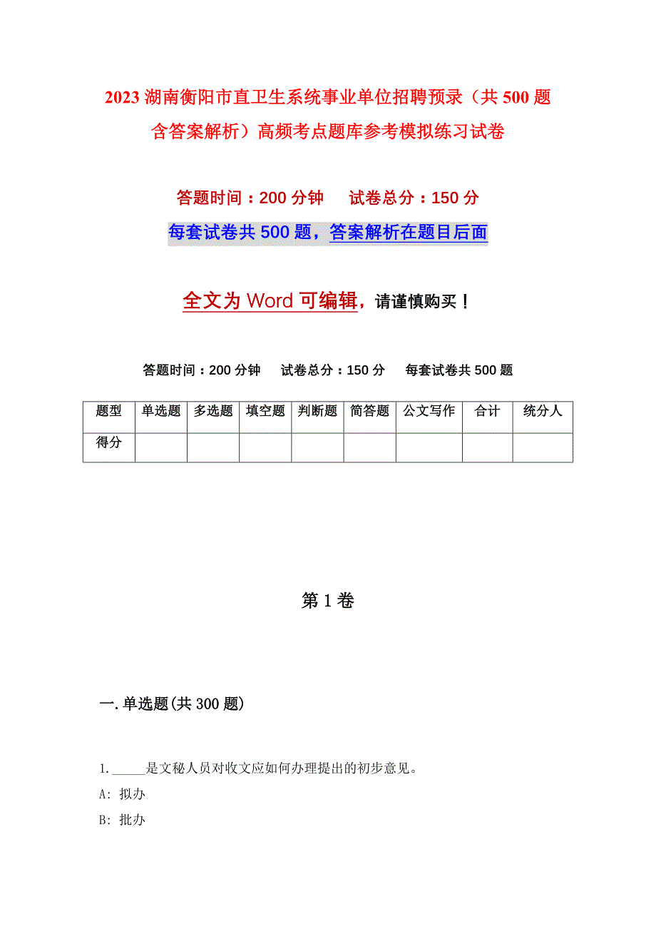 2023湖南衡阳市直卫生系统事业单位招聘预录（共500题含答案解析）高频考点题库参考模拟练习试卷_第1页