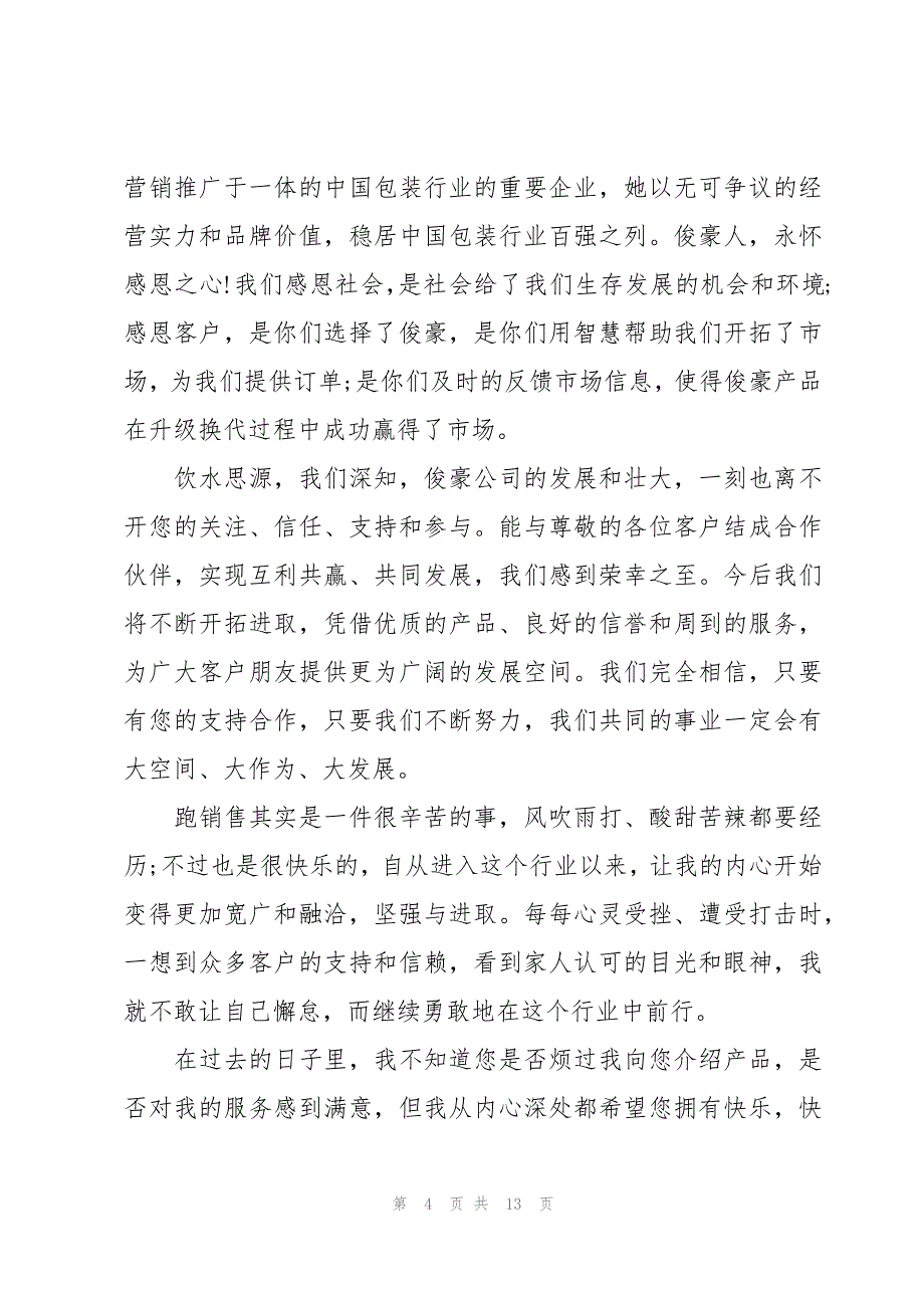 一封给客户的感谢信（8篇）_第4页