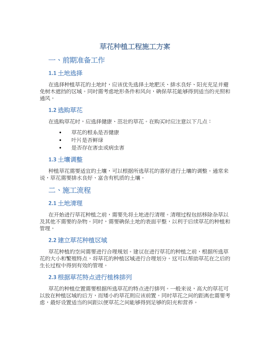 草花种植工程施工方案_第1页