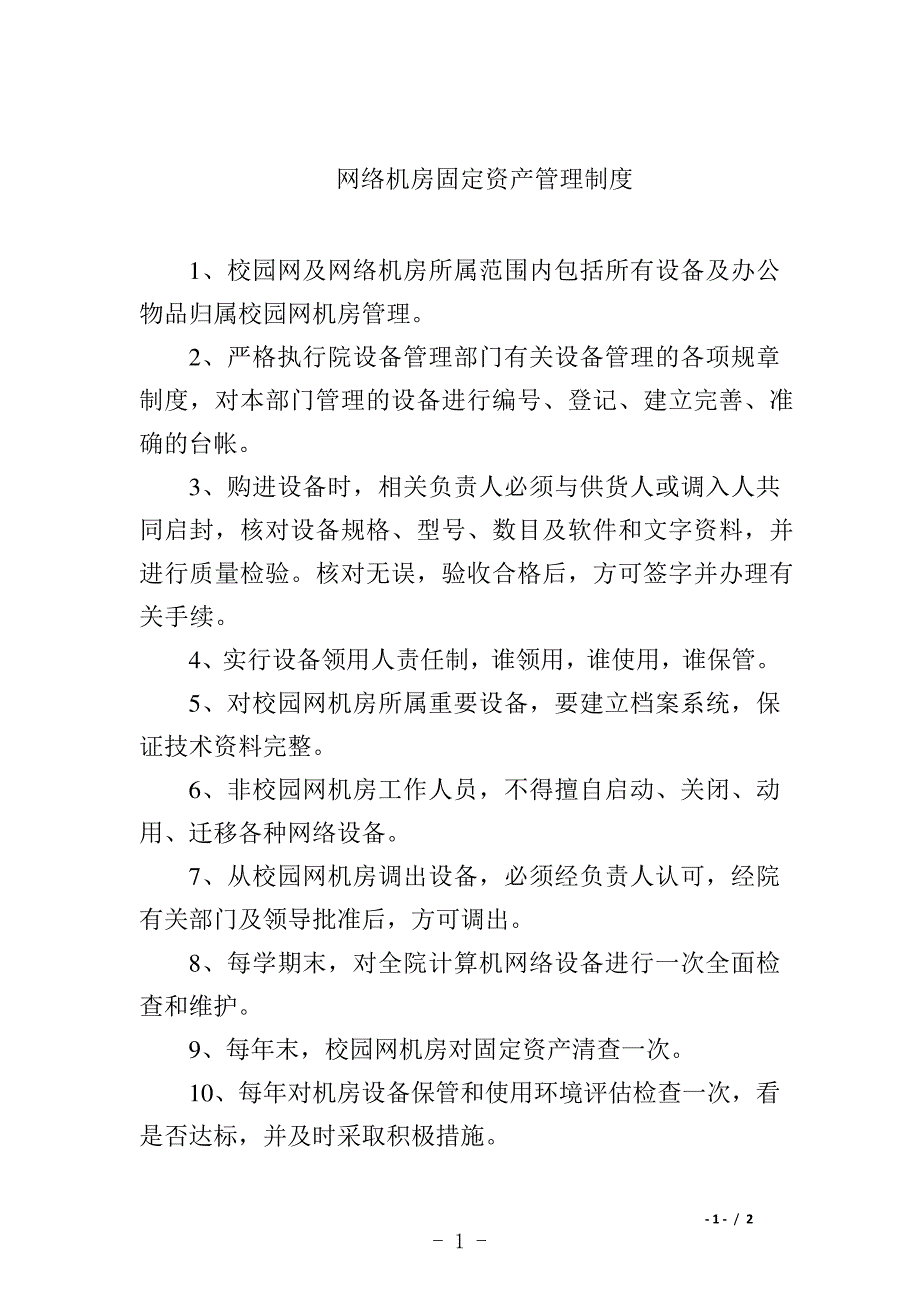 网络机房固定资产管理制度9889_第1页