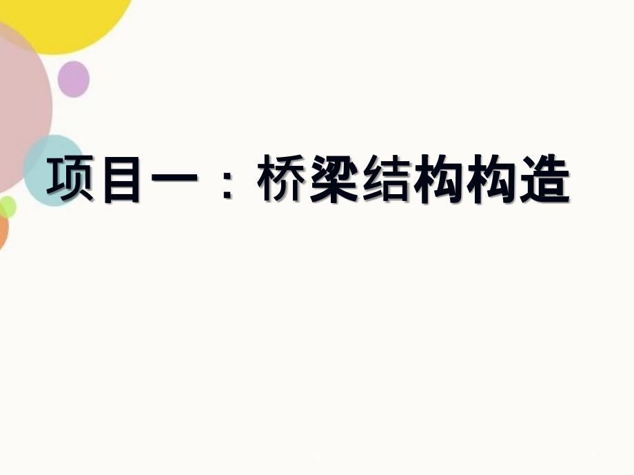 桥梁的上部结构下部结构基础墩台构造和设计_第1页