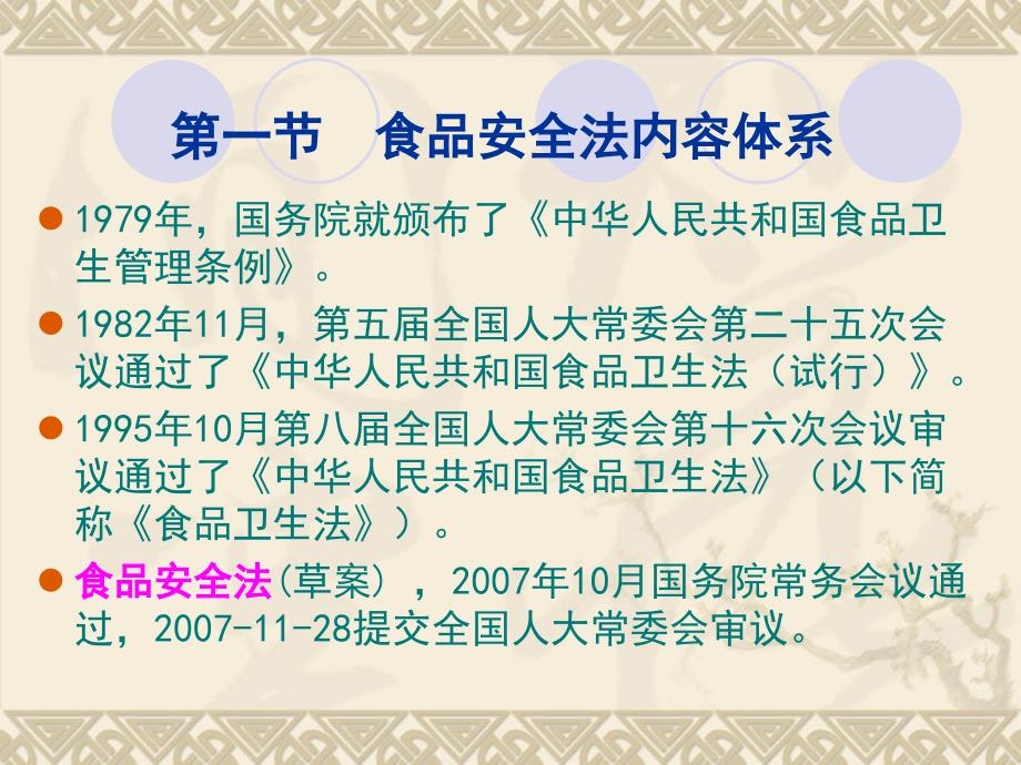 食品标准与法规41食品安全法与食品卫生管理课件_第2页