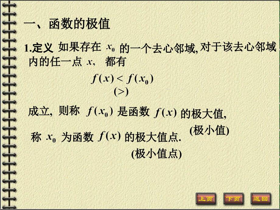 第五节函数的极值与最值_第2页