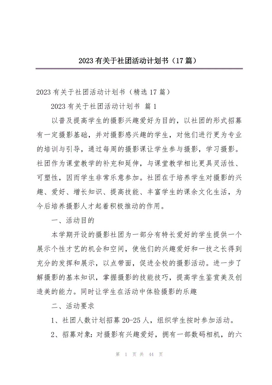 2023有关于社团活动计划书（17篇）_第1页