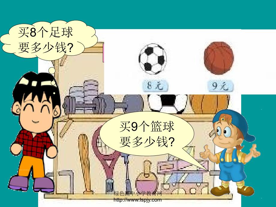 小学数学二年级上册第八单元《买球》课件_第2页