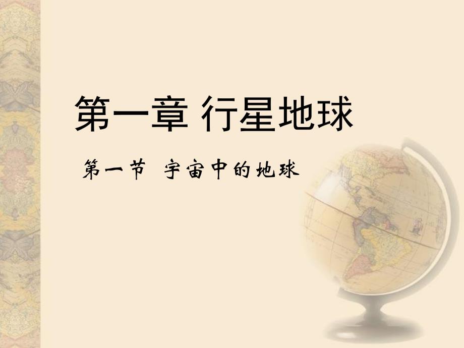 全国百强校山西省晋城市第一中学人教版高中地理必修一第一章第一节宇宙中的地球课件共37张PPT_第2页