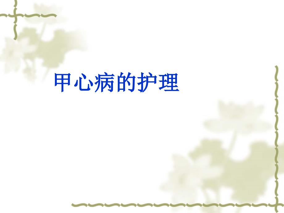 甲心病的护理PPT演示课件_第1页