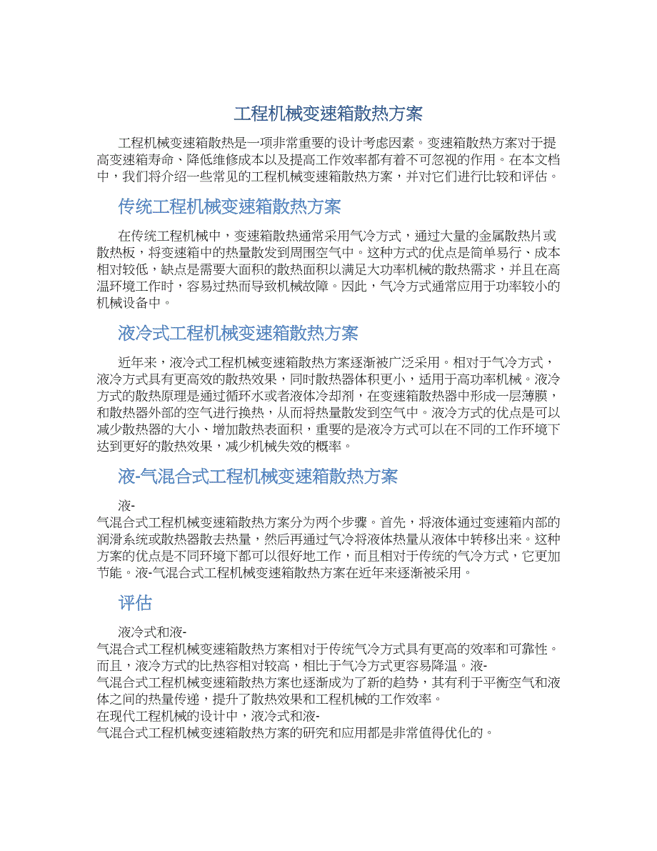 工程机械变速箱散热方案_第1页